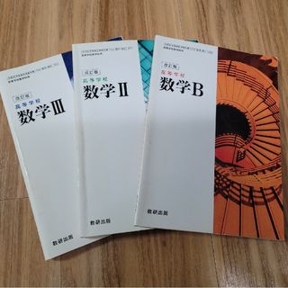 教科書　数研(語学/参考書)