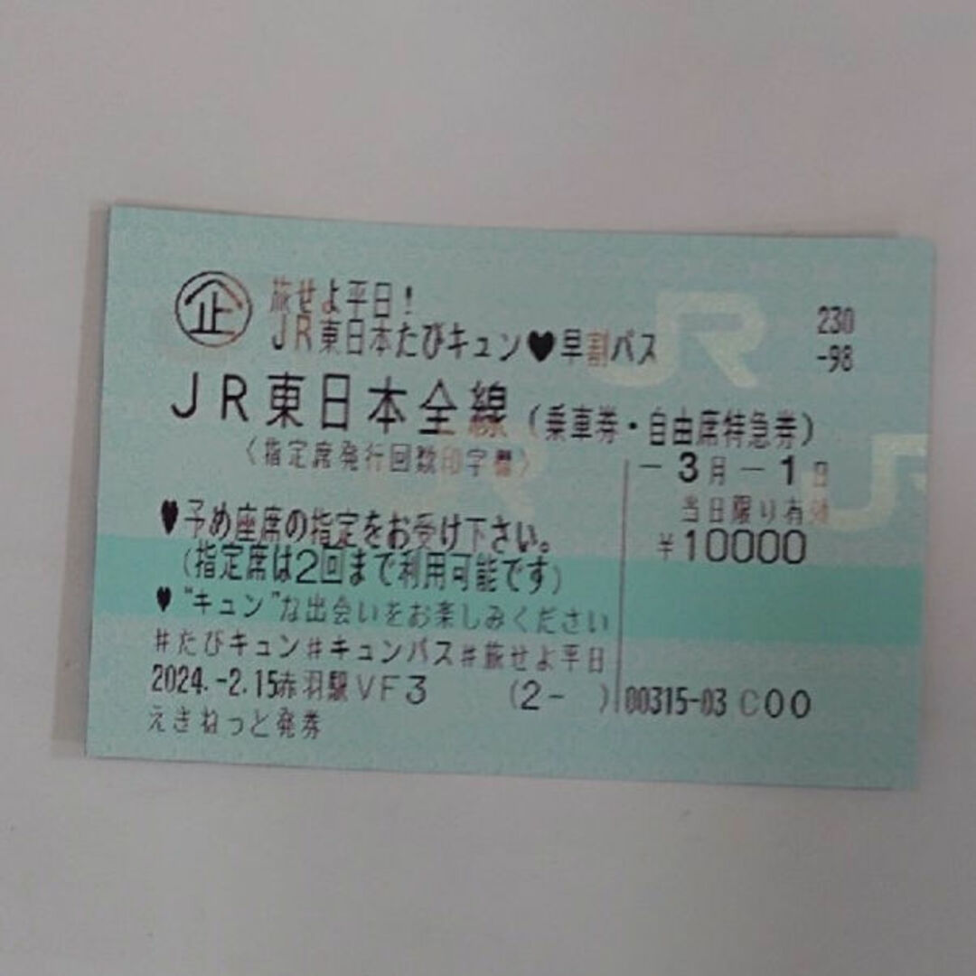 JR(ジェイアール)の3月1日　東日本旅せよ平日！旅キュン早割パス チケットの乗車券/交通券(鉄道乗車券)の商品写真