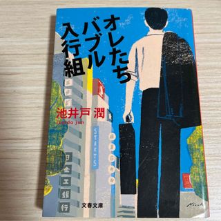 ブンシュンブンコ(文春文庫)のオレたちバブル入行組(文学/小説)