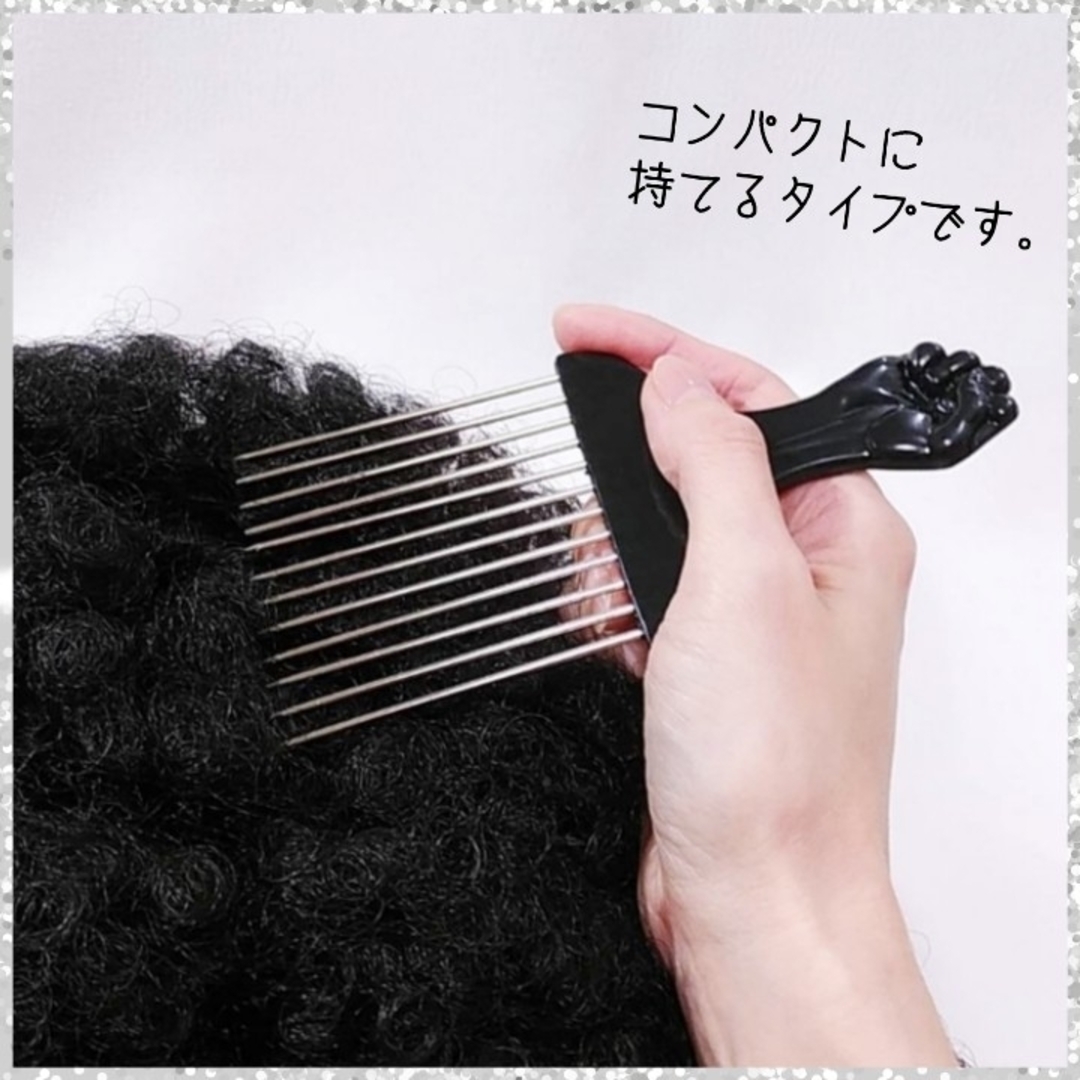 【ショート】アフロコーム ・メタルピック★新品未使用★ブラック コスメ/美容のヘアケア/スタイリング(ヘアブラシ/クシ)の商品写真