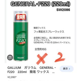 GALLIUM GENERAL F 220 2本セット