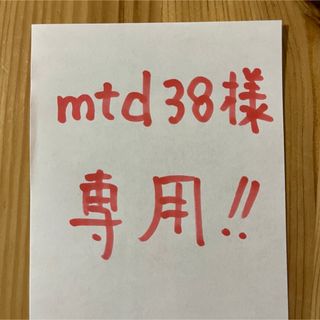 mtd38様専用！(ミニカー)