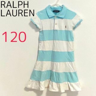 【美品】ラルフローレン キッズ ワンピース ボーダー 水色 女の子(ワンピース)