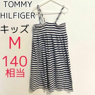 トミーヒルフィガー(TOMMY HILFIGER)の【美品】トミー ヒルフィガー キッズ M 140 キャミワンピース ボーダー(ワンピース)