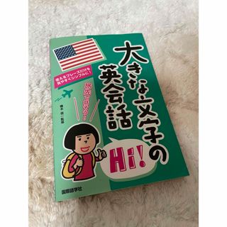 大きな文字の英会話(語学/参考書)