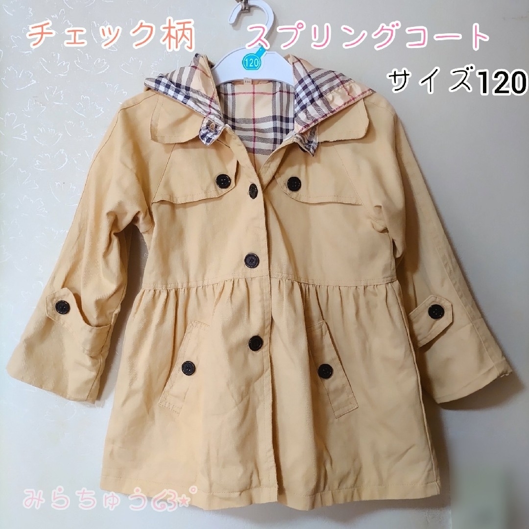 チェック柄スプリングコート　アウター　ベージュ　サイズ120 キッズ/ベビー/マタニティのキッズ服女の子用(90cm~)(コート)の商品写真