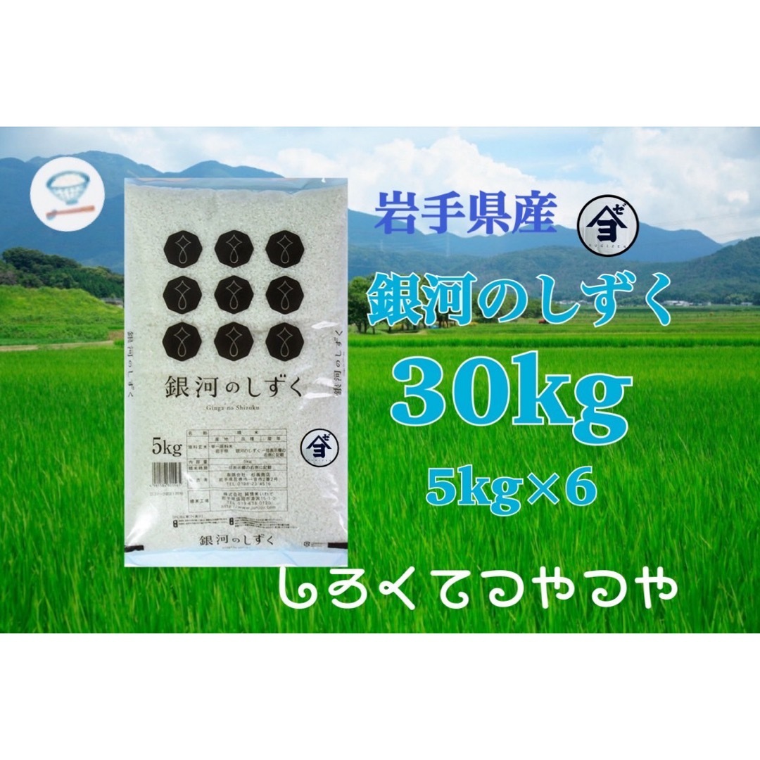 お米　精米【岩手県産銀後のしずく30kg】5kg×6 白くて艶やか！ 食品/飲料/酒の食品(米/穀物)の商品写真