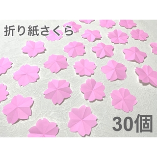 折り紙さくら 30個 さくら 桜 保育士 介護士 卒園式 入園式 合格 飾り付け(その他)