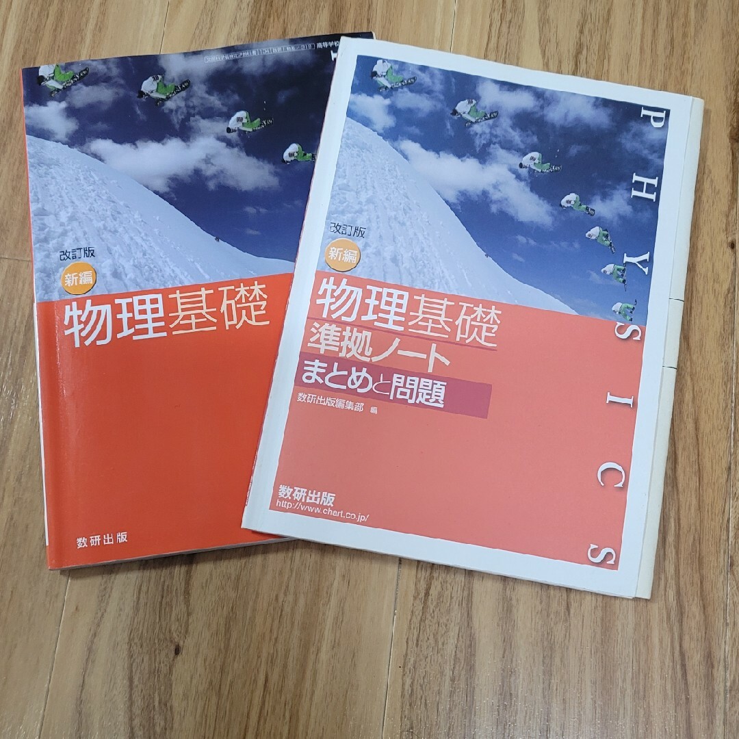 改訂版新編物理基礎準拠ノ－トまとめと問題 エンタメ/ホビーの本(科学/技術)の商品写真