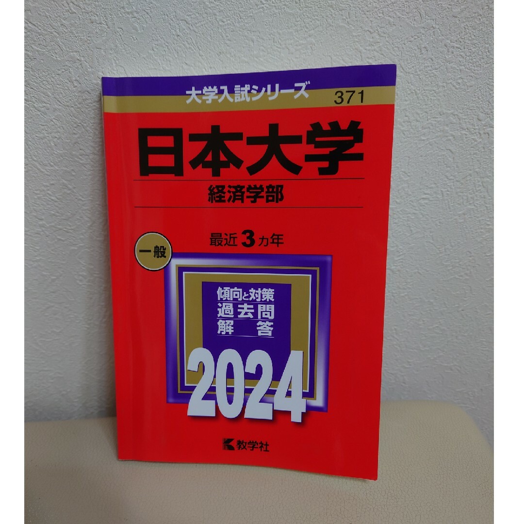 日本大学(経済学部) 2024年 赤本 - その他