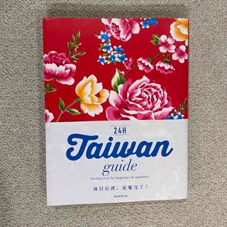 アサヒシンブンシュッパン(朝日新聞出版)のＴａｉｗａｎ　ｇｕｉｄｅ　２４Ｈ(地図/旅行ガイド)