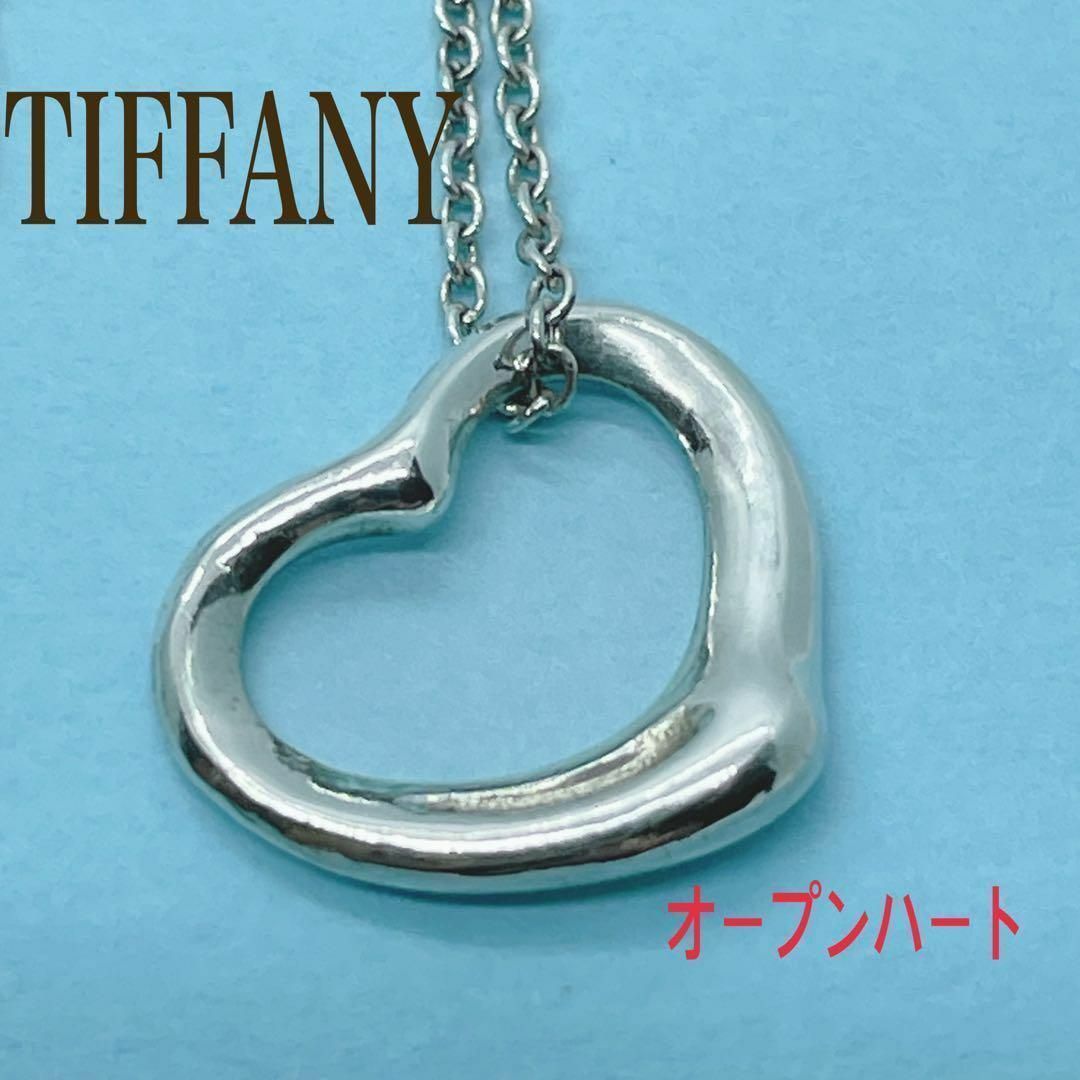お買い得　Tiffany ティファニー　オープンハート　ネックレス　SV925