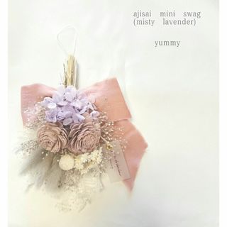 ajisai mini swag(misty lavender)(ドライフラワー)