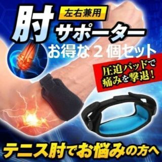 ２個セット サポーター テニス ゴルフ 野球肘 ひじサポーター エルボーバンド(トレーニング用品)