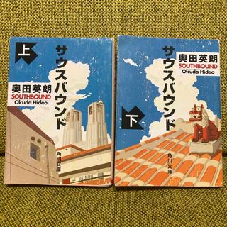 カドカワショテン(角川書店)のサウスバウンド上 下巻セット(その他)