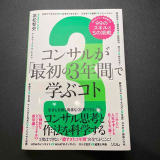 コンサルが「最初の３年間」で学ぶコト　知らないと一生後悔する９９のスキルと５の挑(ビジネス/経済)