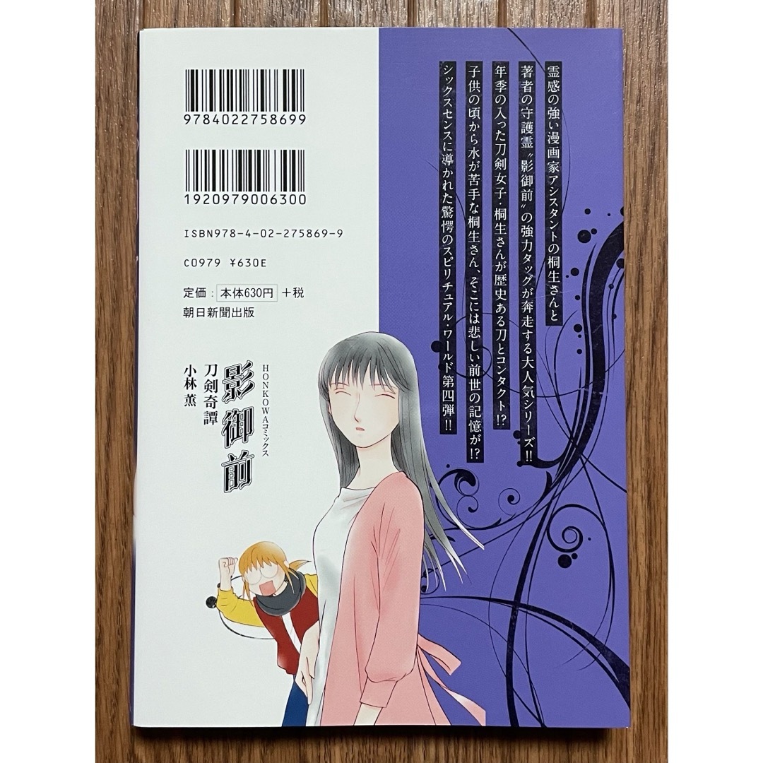 大人気！小林薫『影御前 刀剣奇譚』初版 心霊ライター 美品 斎 エンタメ/ホビーの漫画(女性漫画)の商品写真