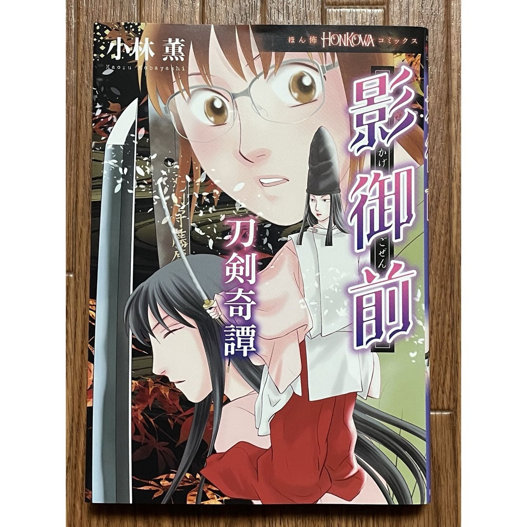 大人気！小林薫『影御前 刀剣奇譚』初版 心霊ライター 美品 斎 エンタメ/ホビーの漫画(女性漫画)の商品写真