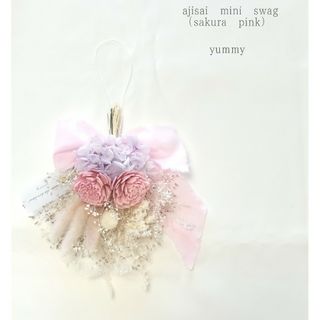 ajisai mini swag(sakura pink)(ドライフラワー)