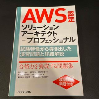 ＡＷＳ認定ソリューションアーキテクト－プロフェッショナル(資格/検定)