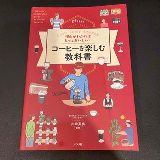 理由がわかればもっとおいしい！コーヒーを楽しむ教科書(料理/グルメ)