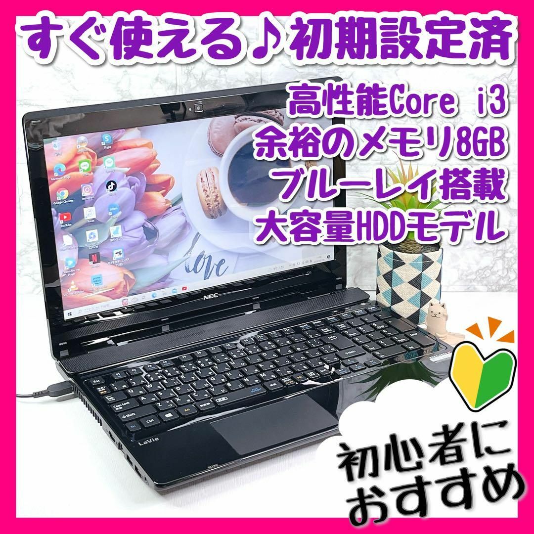 すぐ使えるノートパソコン❤️Corei7/8G/1TB/初心者/NEC/黒/カメラBlu