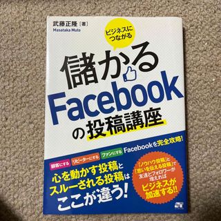 ビジネスにつながる儲かるＦａｃｅｂｏｏｋの投稿講座(コンピュータ/IT)