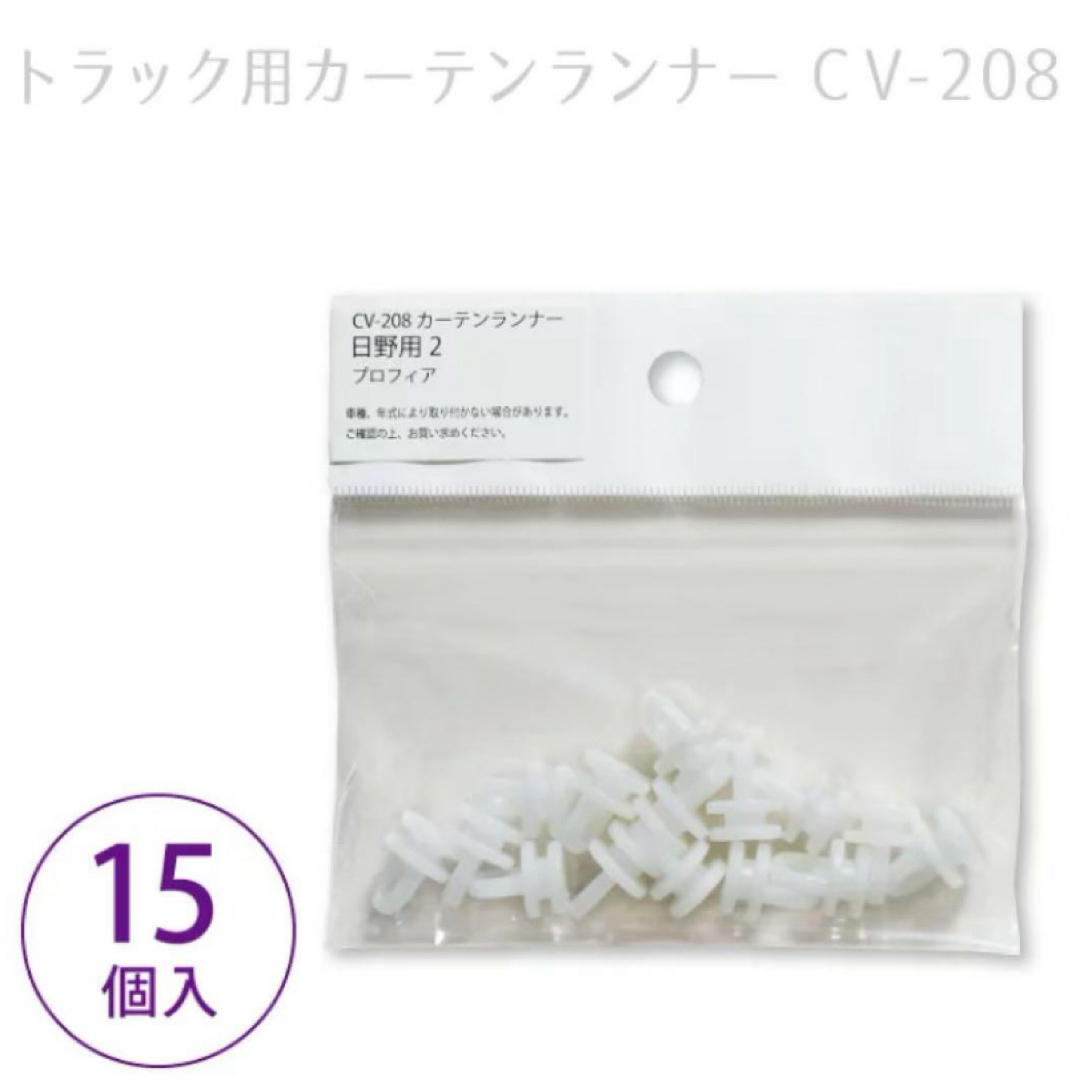 日野自動車(ヒノジドウシャ)のCV208カーテンランナー15個入×2 日野11mm 自動車/バイクの自動車(車内アクセサリ)の商品写真