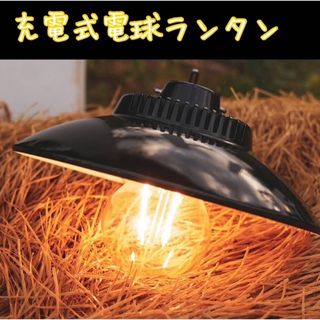 充電式 フィラメント電球ランタン新品未使用品(ライト/ランタン)