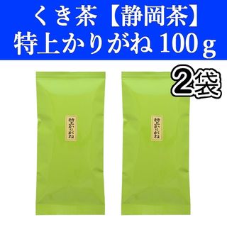 シズオカチャ(静岡茶)の特上かりがね100g　2袋　くき茶　茎茶　棒茶　静岡茶　掛川　お茶　緑茶　深蒸し(茶)