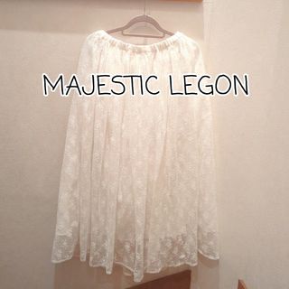 マジェスティックレゴン(MAJESTIC LEGON)のMAJESTIC LEGON スカート(ロングスカート)