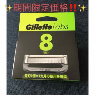 ジレット(Gillette)の✨期間限定‼️⭐️Gillette Labs ジレット ラボ 替刃 8個‼️✨(カミソリ)