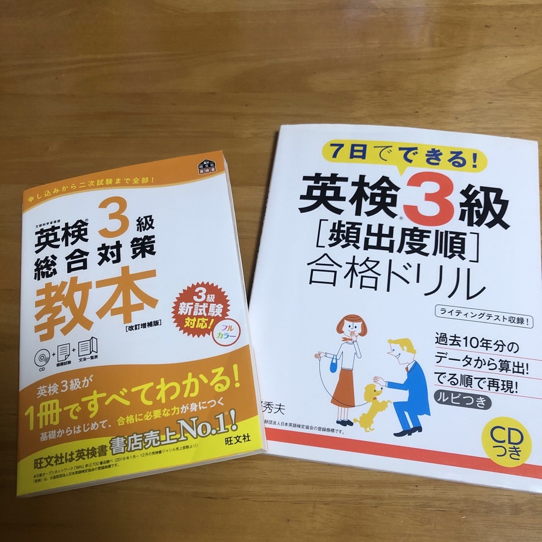 旺文社(オウブンシャ)の英検３級総合対策教本　７日でできる！英検３級［頻出度順］合格ドリル　2冊セット エンタメ/ホビーの本(資格/検定)の商品写真