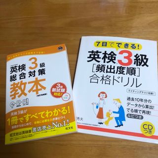 オウブンシャ(旺文社)の英検３級総合対策教本　７日でできる！英検３級［頻出度順］合格ドリル　2冊セット(資格/検定)