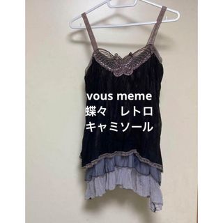 vous meme  蝶々　レトロ　キャミソール　シースルー　フリフリ　しわ加工(キャミソール)