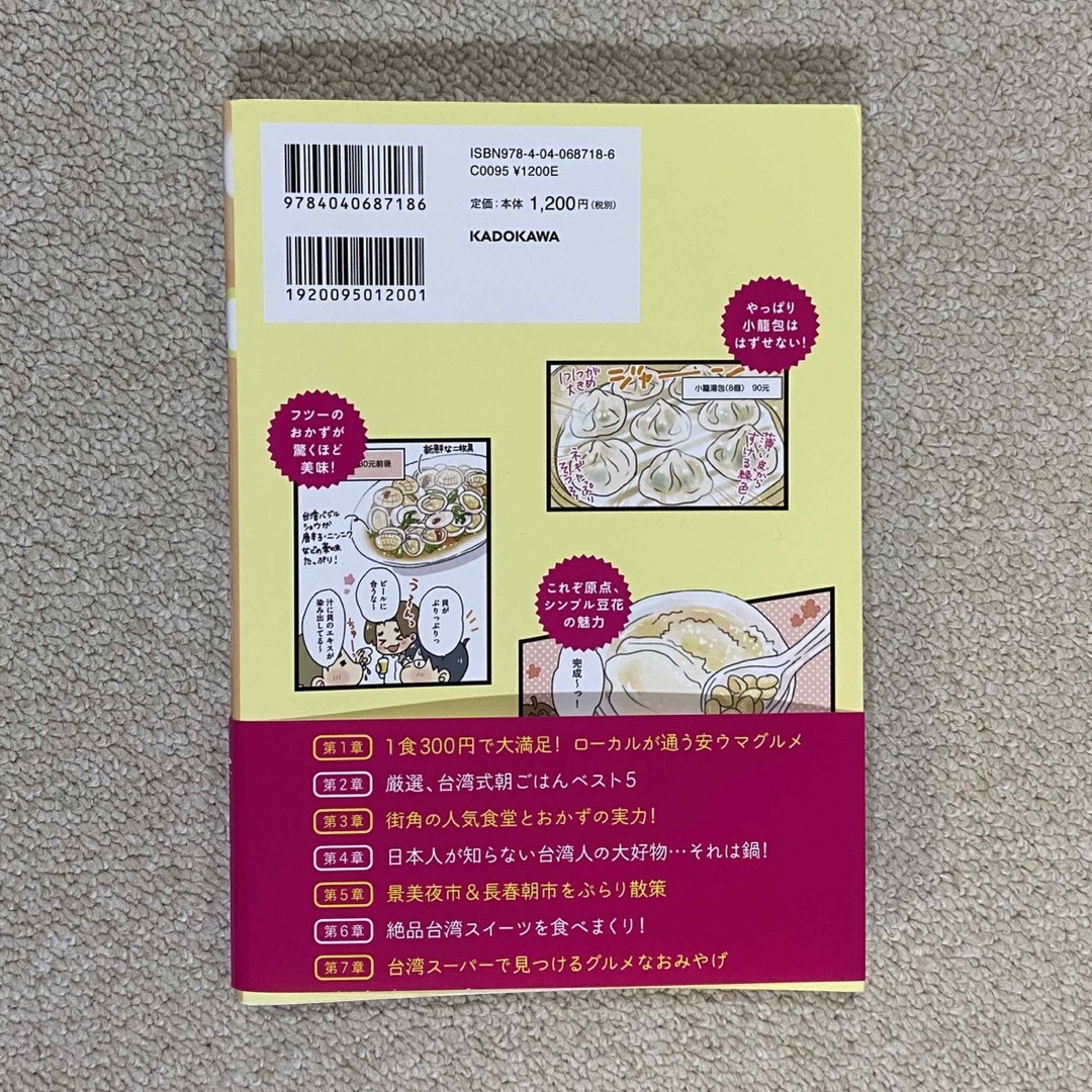 角川書店(カドカワショテン)の激ウマ！食べ台湾 エンタメ/ホビーの本(地図/旅行ガイド)の商品写真