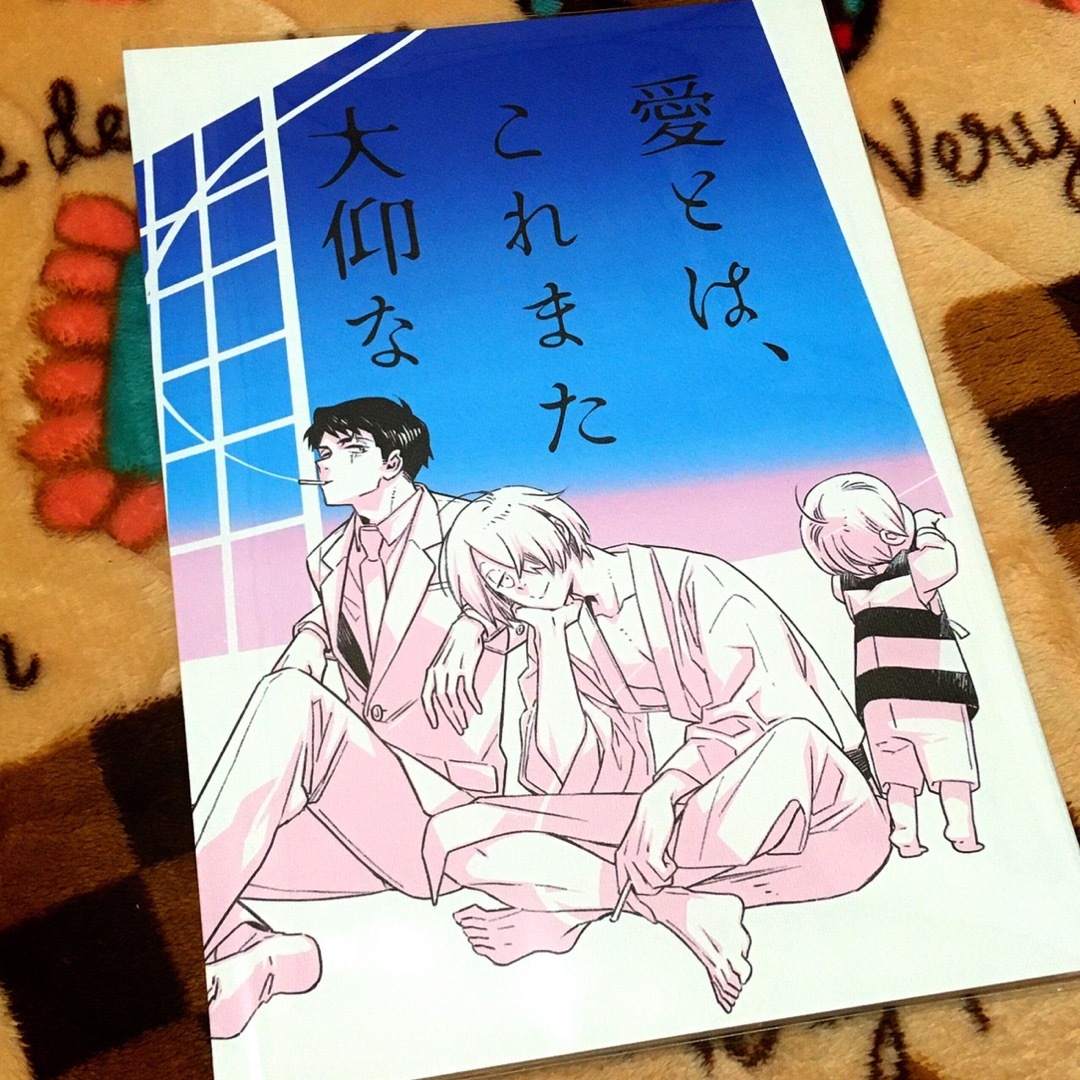 愛とは、これまた大仰な ゲゲゲの謎　星野リリィ　コミケ103 エンタメ/ホビーの同人誌(その他)の商品写真