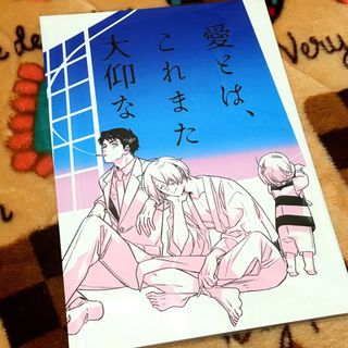 愛とは、これまた大仰な ゲゲゲの謎　星野リリィ　コミケ103(その他)