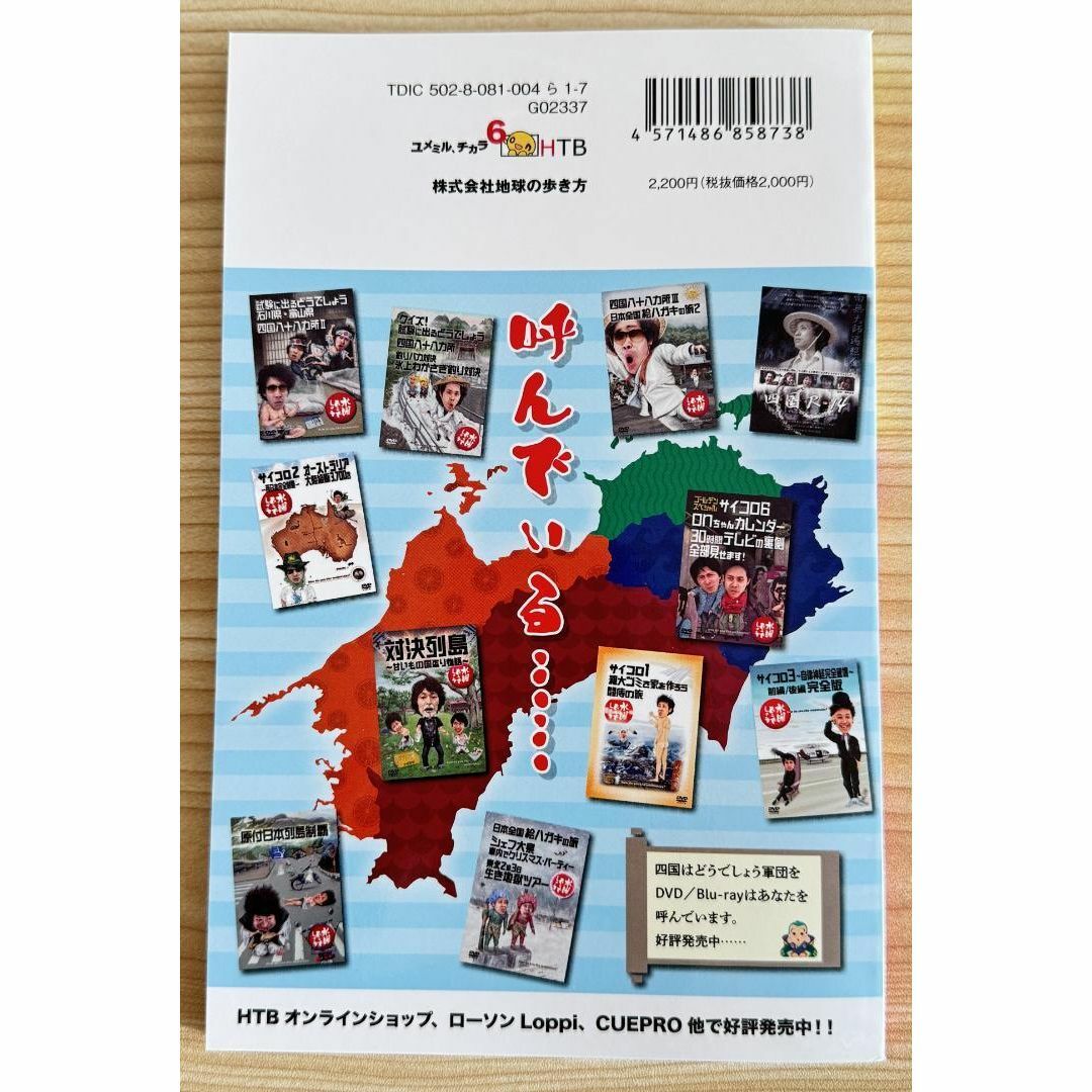 水曜どうでしょう×地球の歩き方　 四国編 エンタメ/ホビーの本(地図/旅行ガイド)の商品写真