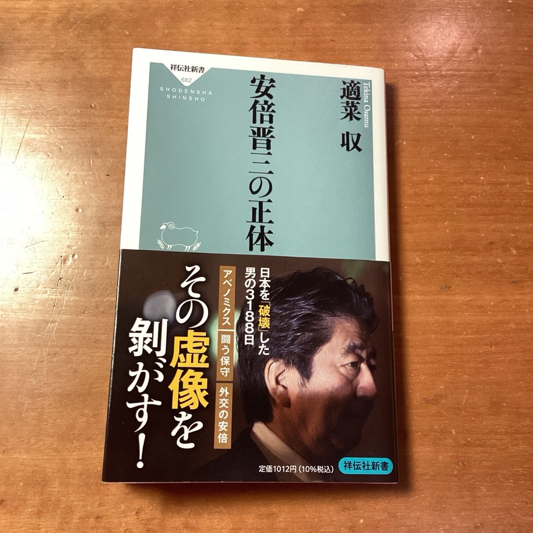 安倍晋三の正体 エンタメ/ホビーの本(その他)の商品写真