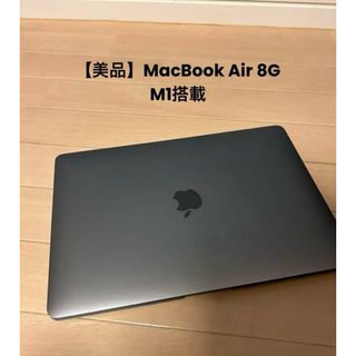 マック(Mac (Apple))の美品MacBook Air M1 8GB ストレージ245GB(ノートPC)