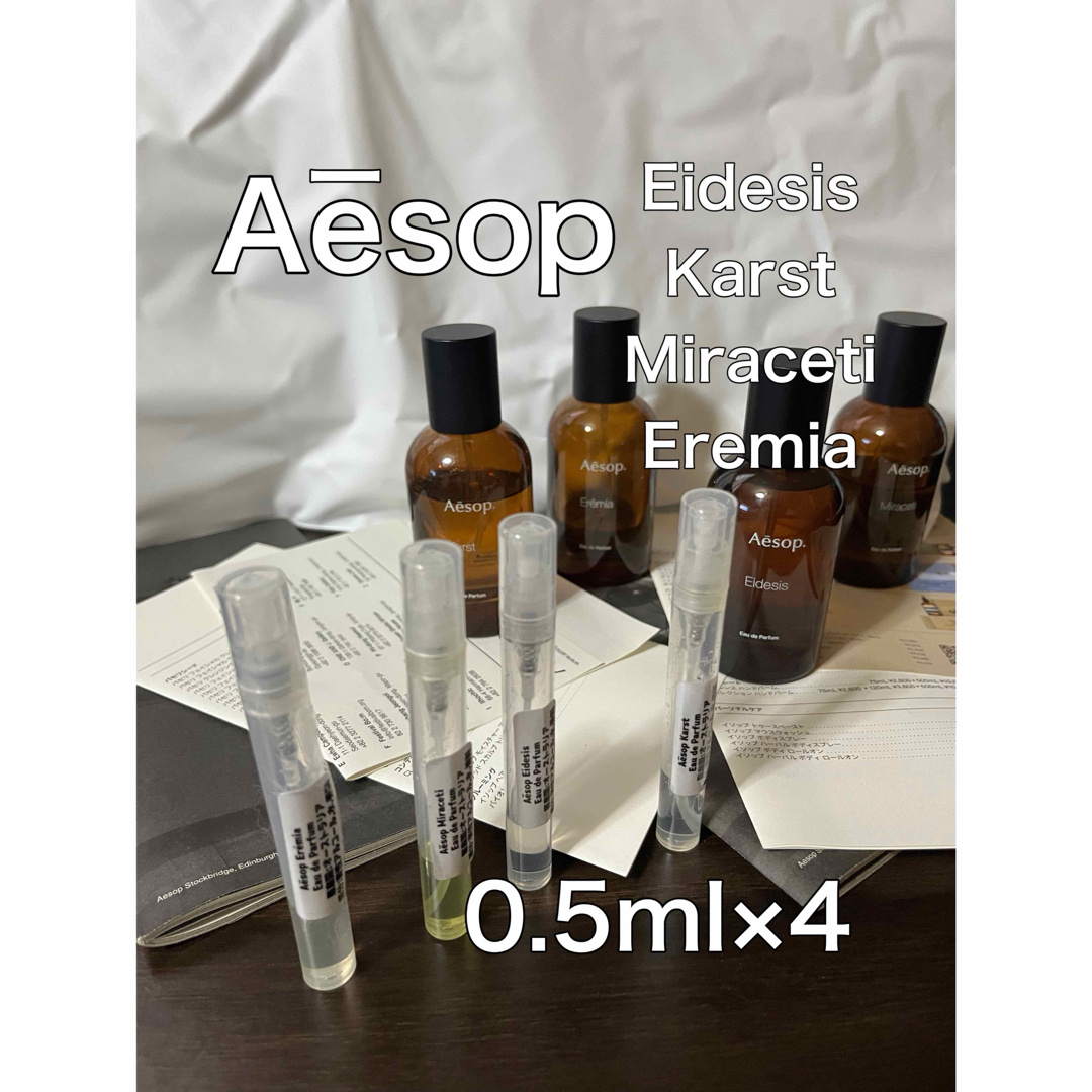 Aesop(イソップ)の新品 イソップ カースト ミラセッティ エレミア イーディシス 0.5ml×4 コスメ/美容の香水(ユニセックス)の商品写真