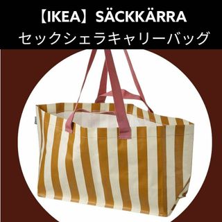 【IKEA】SÄCKKÄRRA セックシェラ キャリーバッグ(エコバッグ)