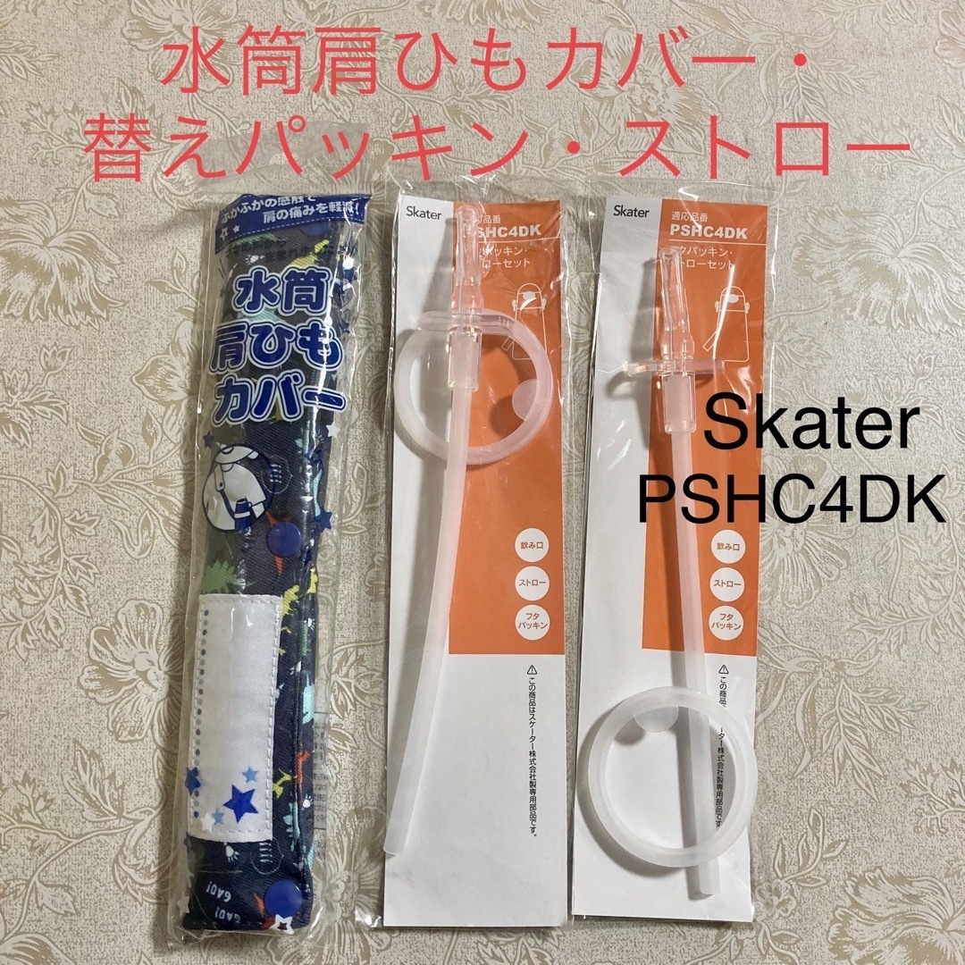 Skater スケーター 替え パッキン ストロー PSHC4DK 肩ひもカバー キッズ/ベビー/マタニティの授乳/お食事用品(水筒)の商品写真