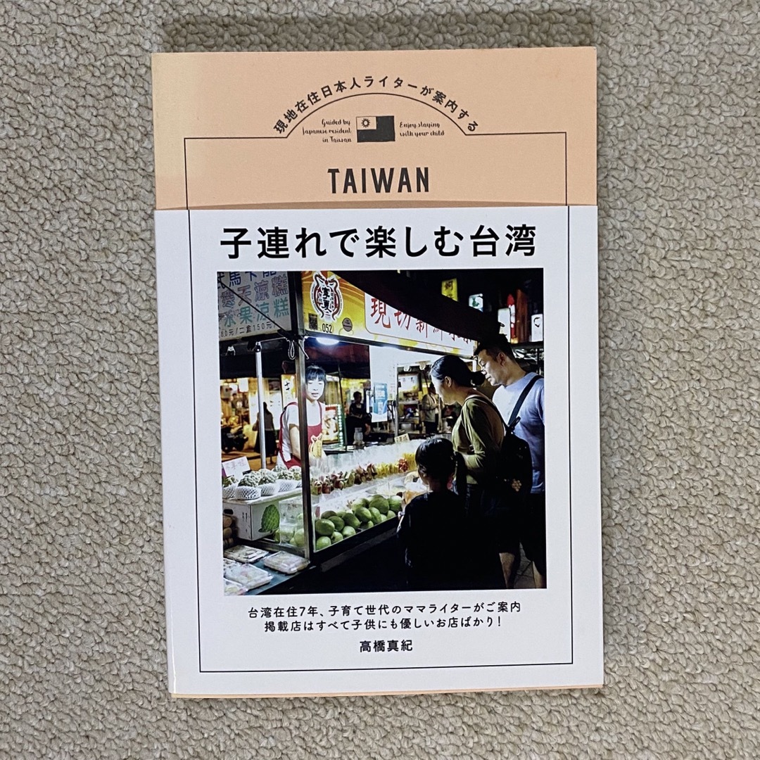 子連れで楽しむ台湾 エンタメ/ホビーの本(地図/旅行ガイド)の商品写真