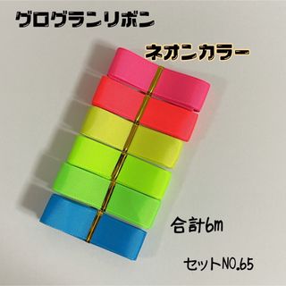 即購入OK♡No.65♡グログランリボン♡ハンドメイド♡資材♡お得♡りぼん(各種パーツ)