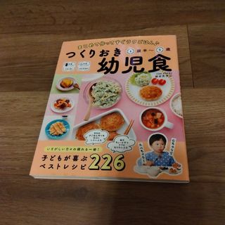 【中古】つくりおき幼児食１歳半～５歳(結婚/出産/子育て)