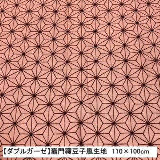 キメツノヤイバ(鬼滅の刃)の【記念大特価】809　ダブルガーゼ禰豆子風生地　110×100cm　鬼滅の刃(生地/糸)