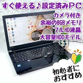 トウシバ(東芝)の✨お得早い者勝ち✨バッテリー良✨メモリ8GBオフィス✨薄型黒ノートパソコン030(ノートPC)