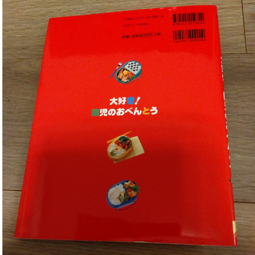 【中古】大好き！園児のおべんとう エンタメ/ホビーの本(その他)の商品写真